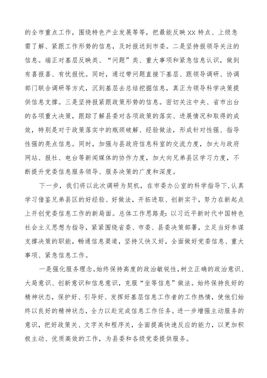 在全市党政办公室系统信息工作会议上的汇报材料县党委经验总结报告.docx_第3页