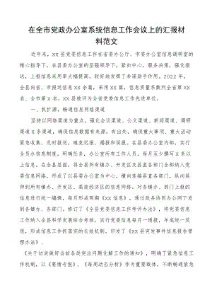 在全市党政办公室系统信息工作会议上的汇报材料县党委经验总结报告.docx