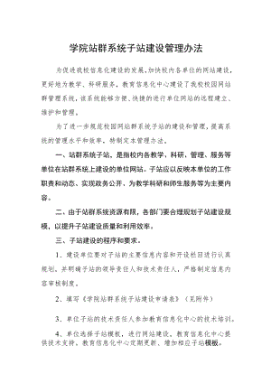 学院站群系统子站建设管理办法.docx