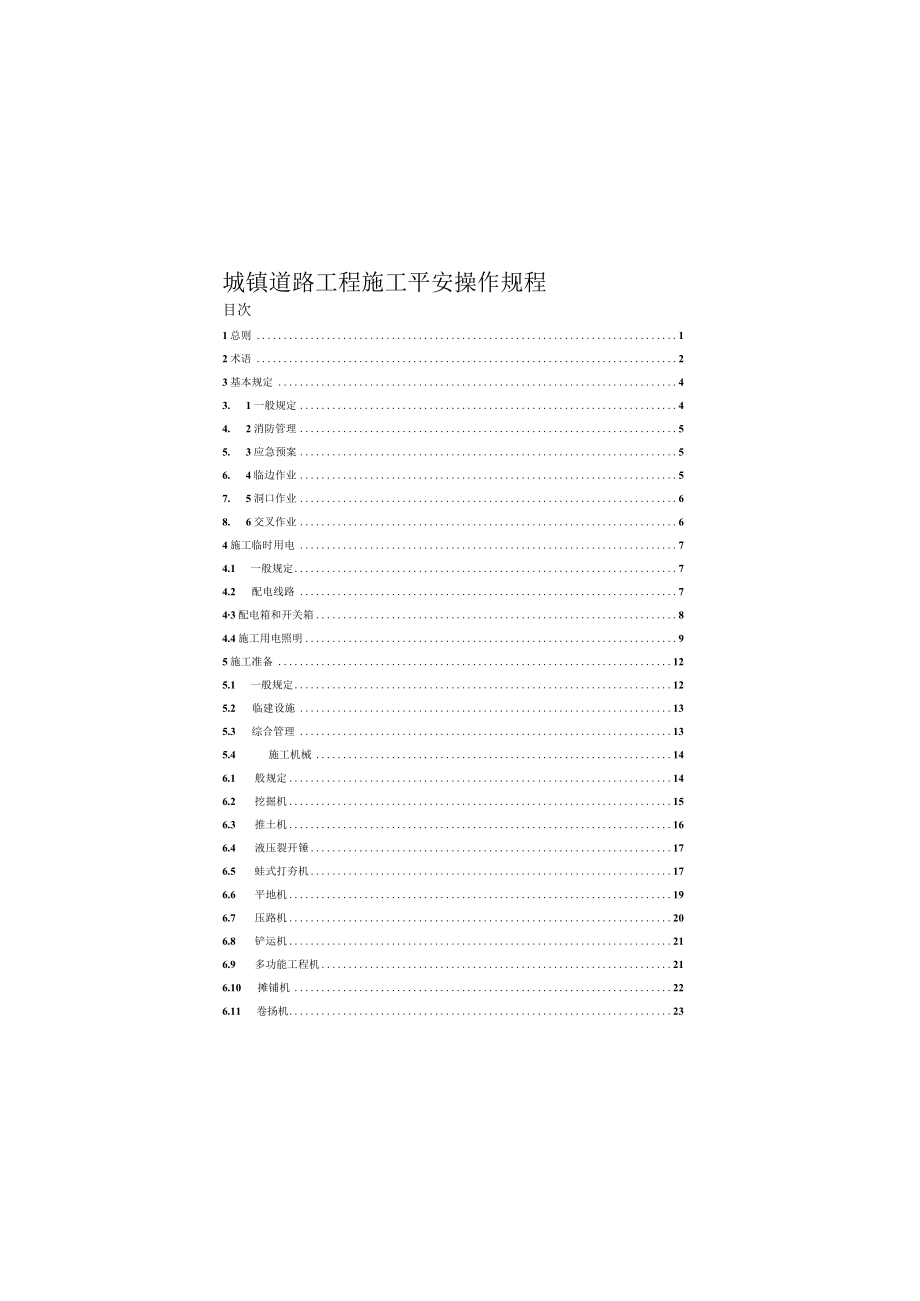 城镇道路工程施工安全操作规程.docx_第2页