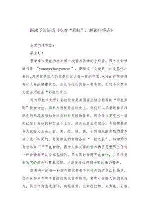 国旗下的讲话《吃对“彩虹”解锁年轻态》.docx