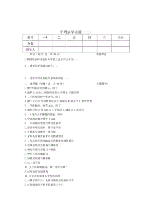 华北理工牙周病学试题（二）及答案.docx