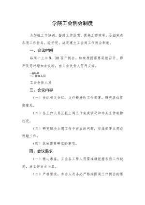 学院工会例会制度.docx