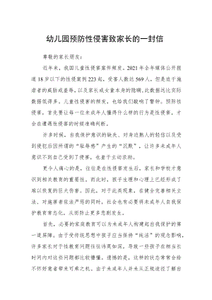 幼儿园预防性侵害致家长的一封信.docx