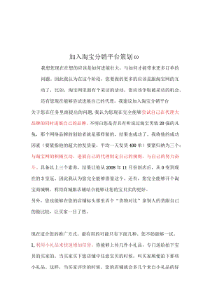 加入淘宝分销平台策划O).docx