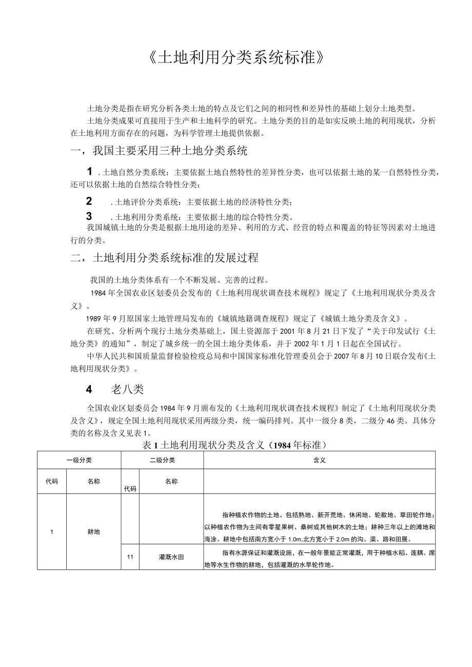 土地利用分类系统标准84、89、02、07各版全报告.docx_第1页