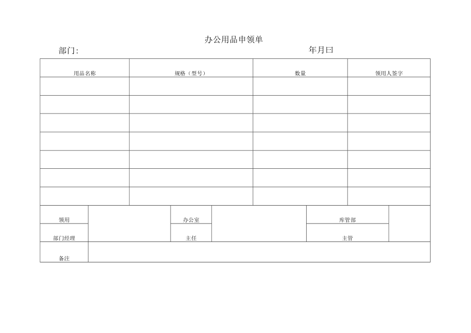 办公用品申领单.docx_第1页