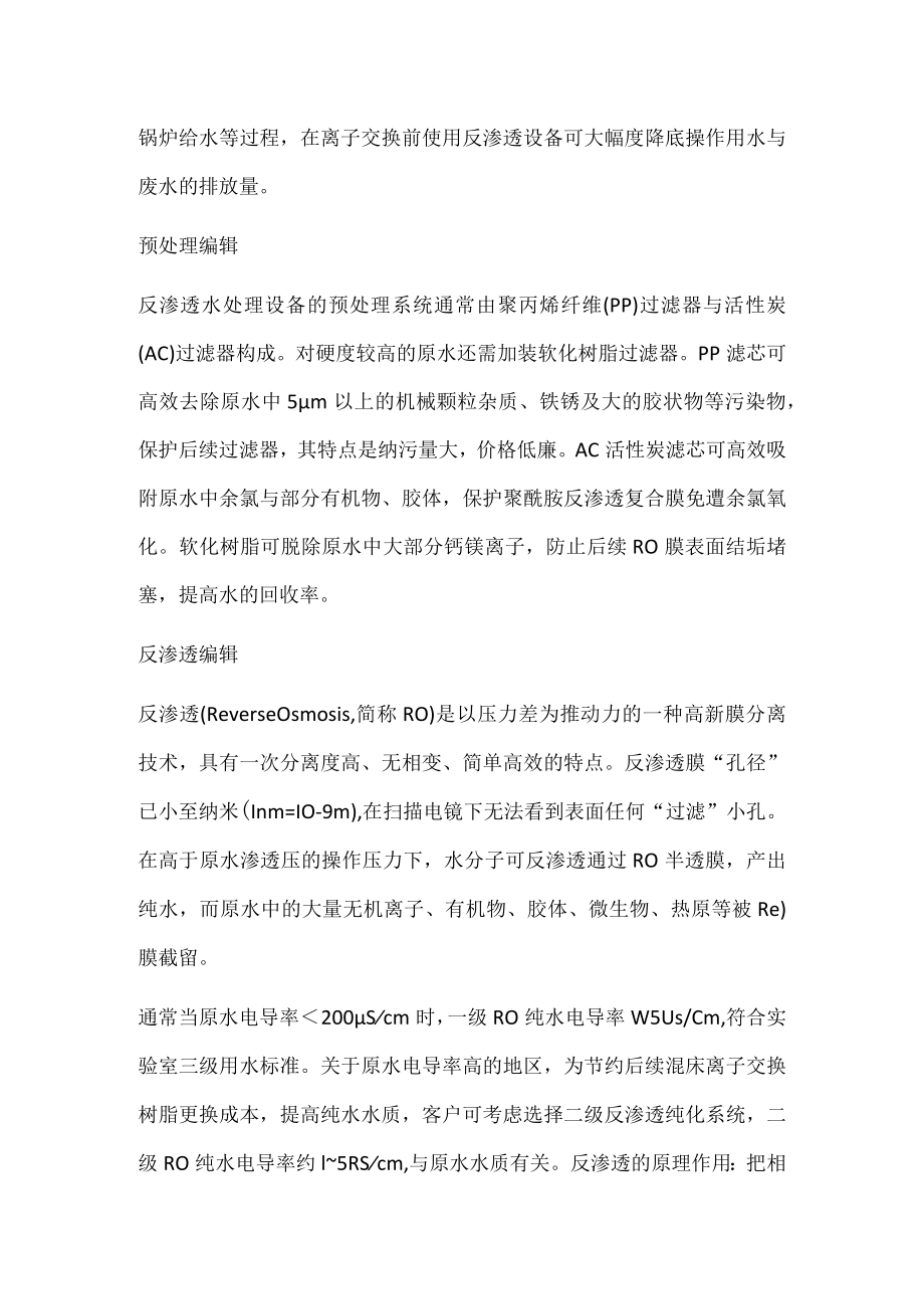 反渗透水处理设备制作原理以及工作原理0.docx_第2页