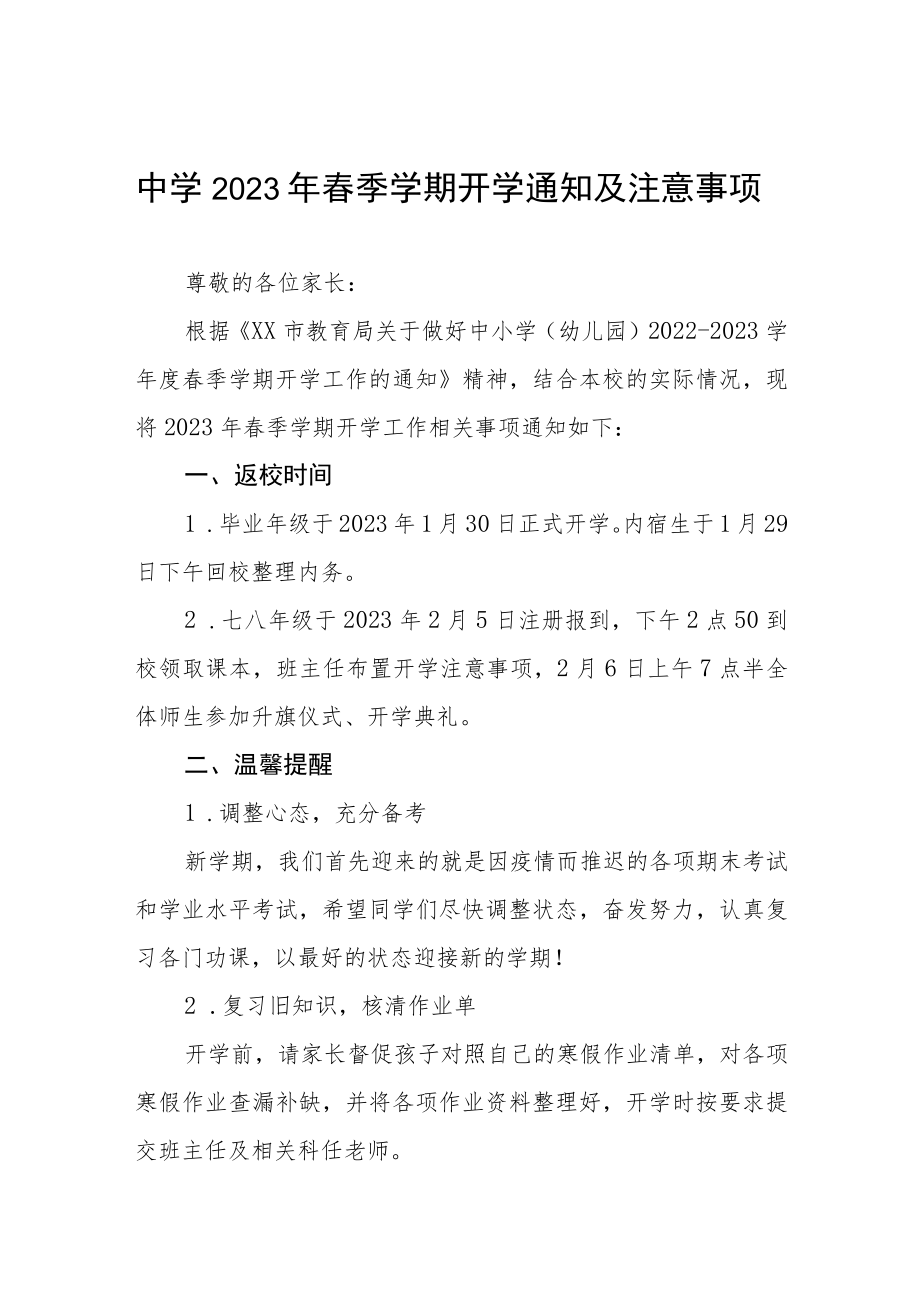 实验学校2023年春季学期开学工作注意事项六篇合辑.docx_第1页