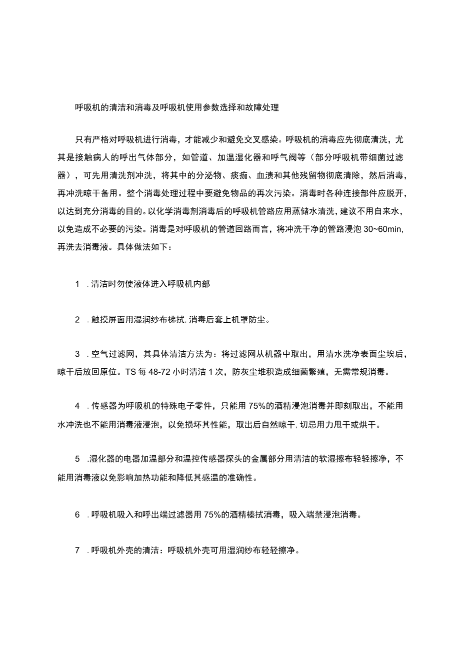 呼吸机的清洁和消毒.docx_第1页