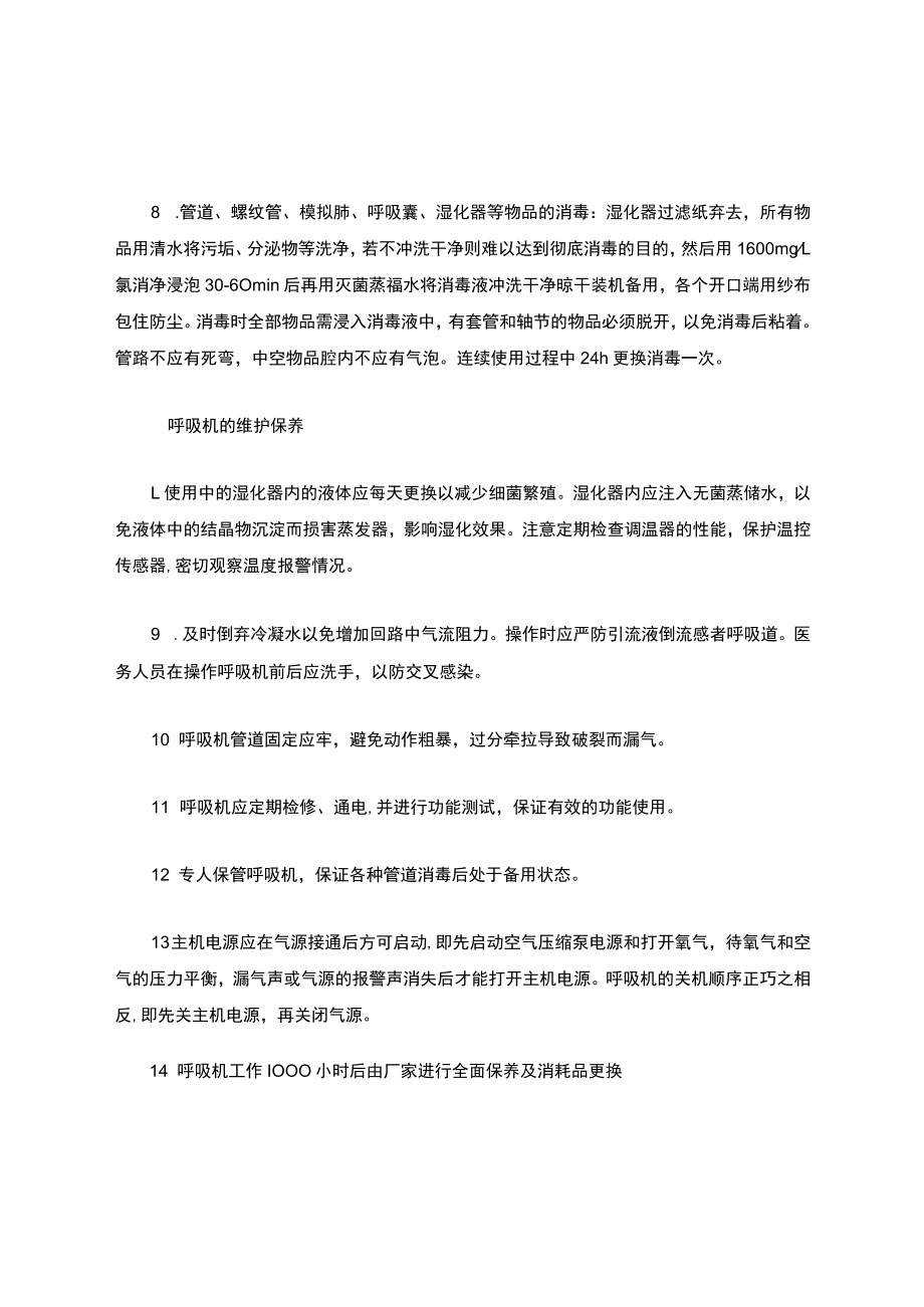 呼吸机的清洁和消毒.docx_第2页