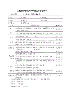 农村集体聚餐现场检查指导记录表.docx