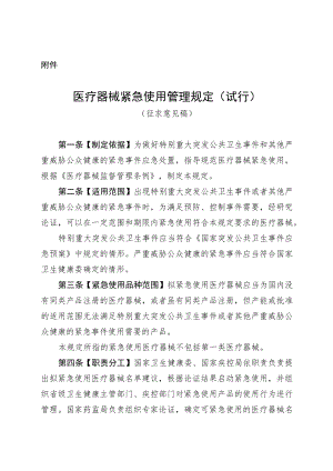 医疗器械紧急使用管理规定（试行）（征求意见稿）.docx