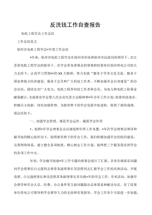 反洗钱工作自查报告.docx