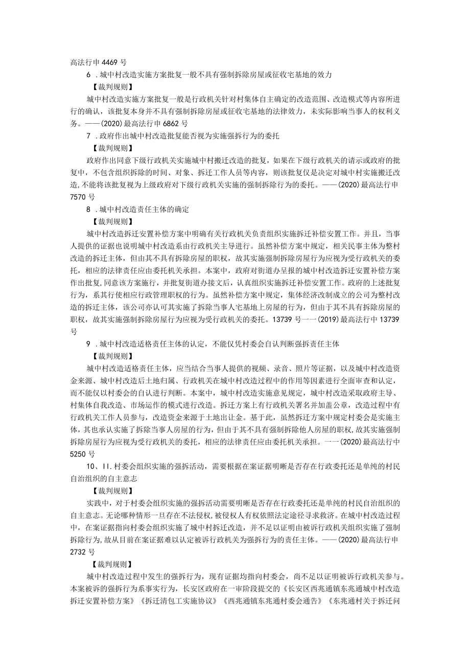 城中村改造案件裁判规则20则（总结）附居住权合同纠纷裁判规则探析.docx_第2页