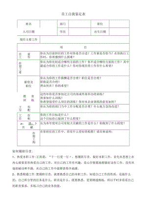 员工自我鉴定表样板.docx