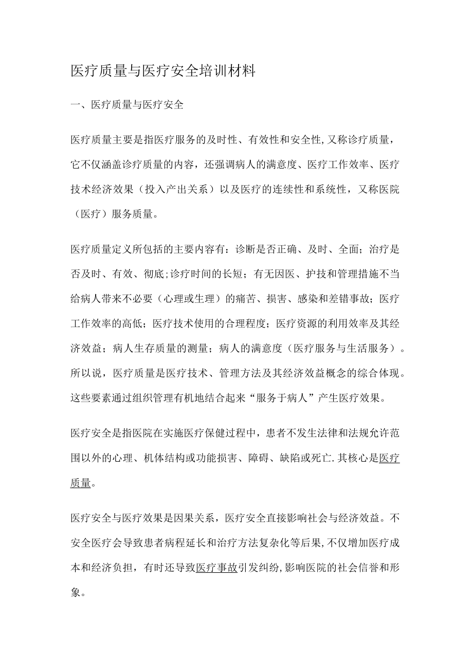 医疗质量与医疗安全培训讲解说明材料.docx_第1页