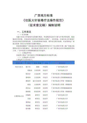 壮医火针驱毒疗法操作规范编制说明.docx