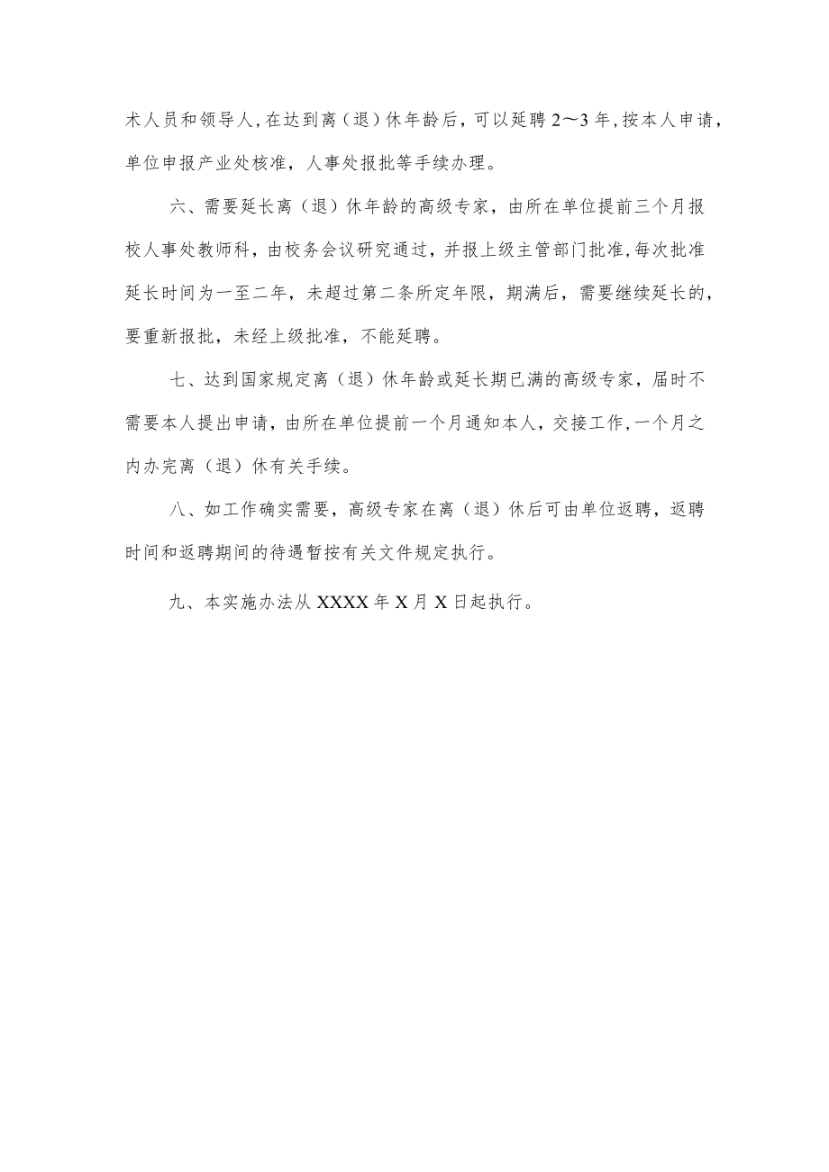 大学关于高级专家办理离（退）休手续的实施办法.docx_第3页