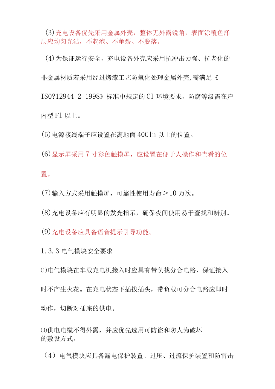 壁挂式充电桩及管理系统技术要求.docx_第3页