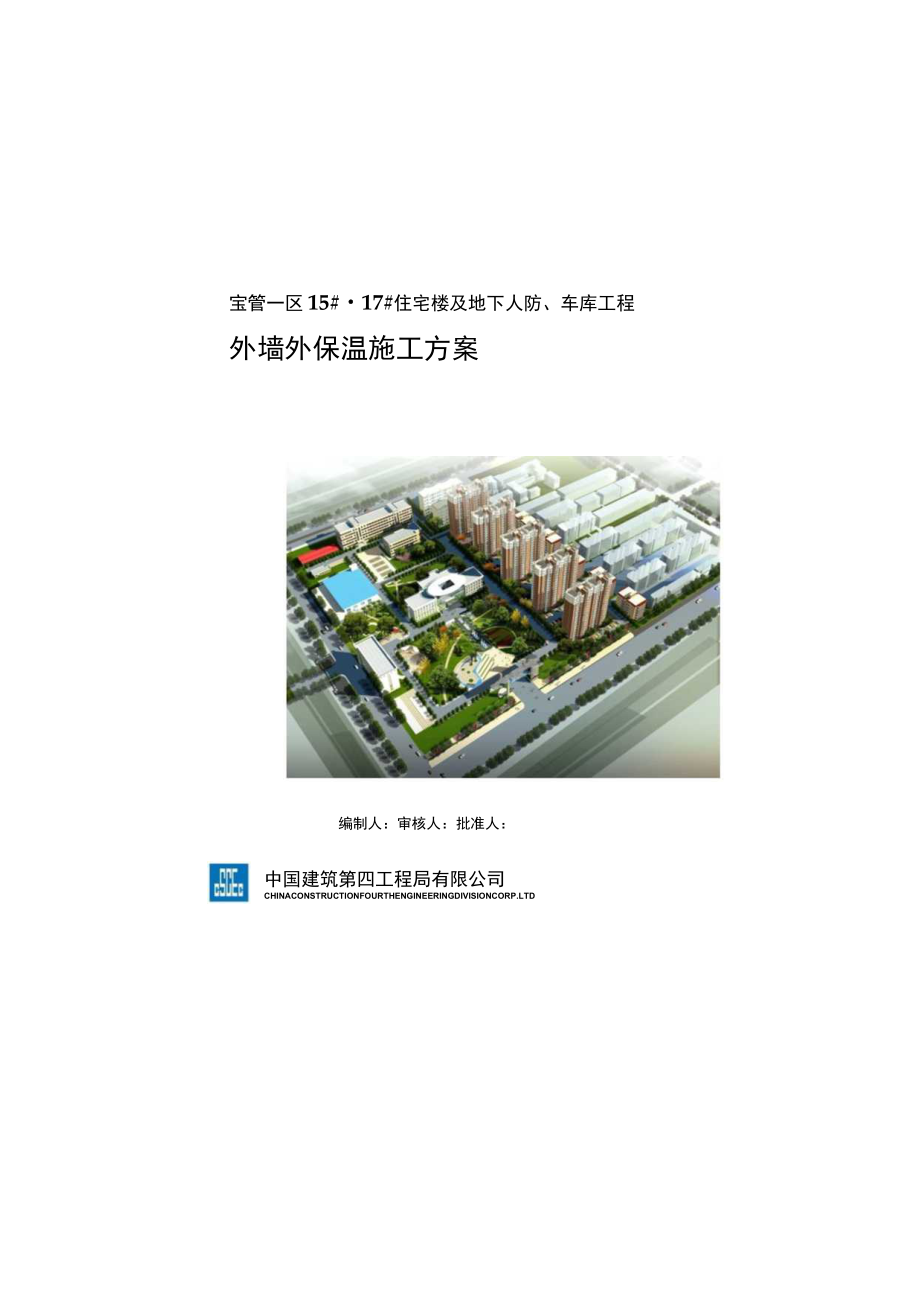 宝管一区外墙外保温施工方案.docx_第2页