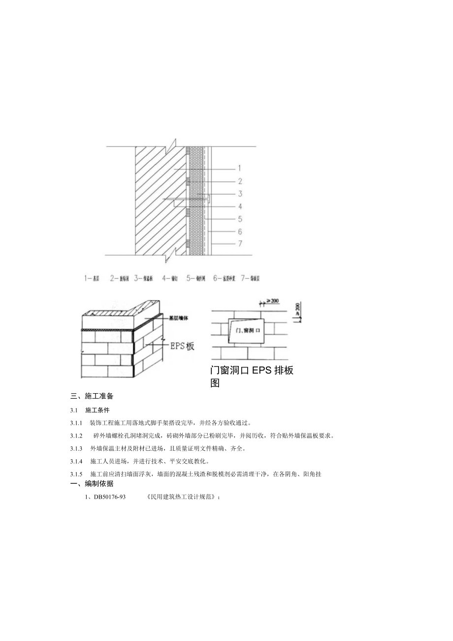 宝管一区外墙外保温施工方案.docx_第3页