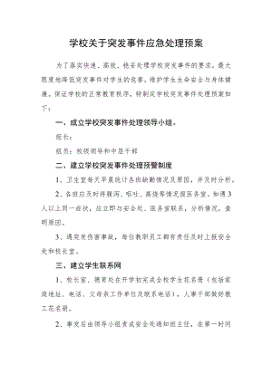 学校关于突发事件应急处理预案.docx