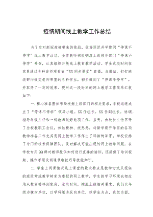 学校停课期间线上教学总结七篇.docx