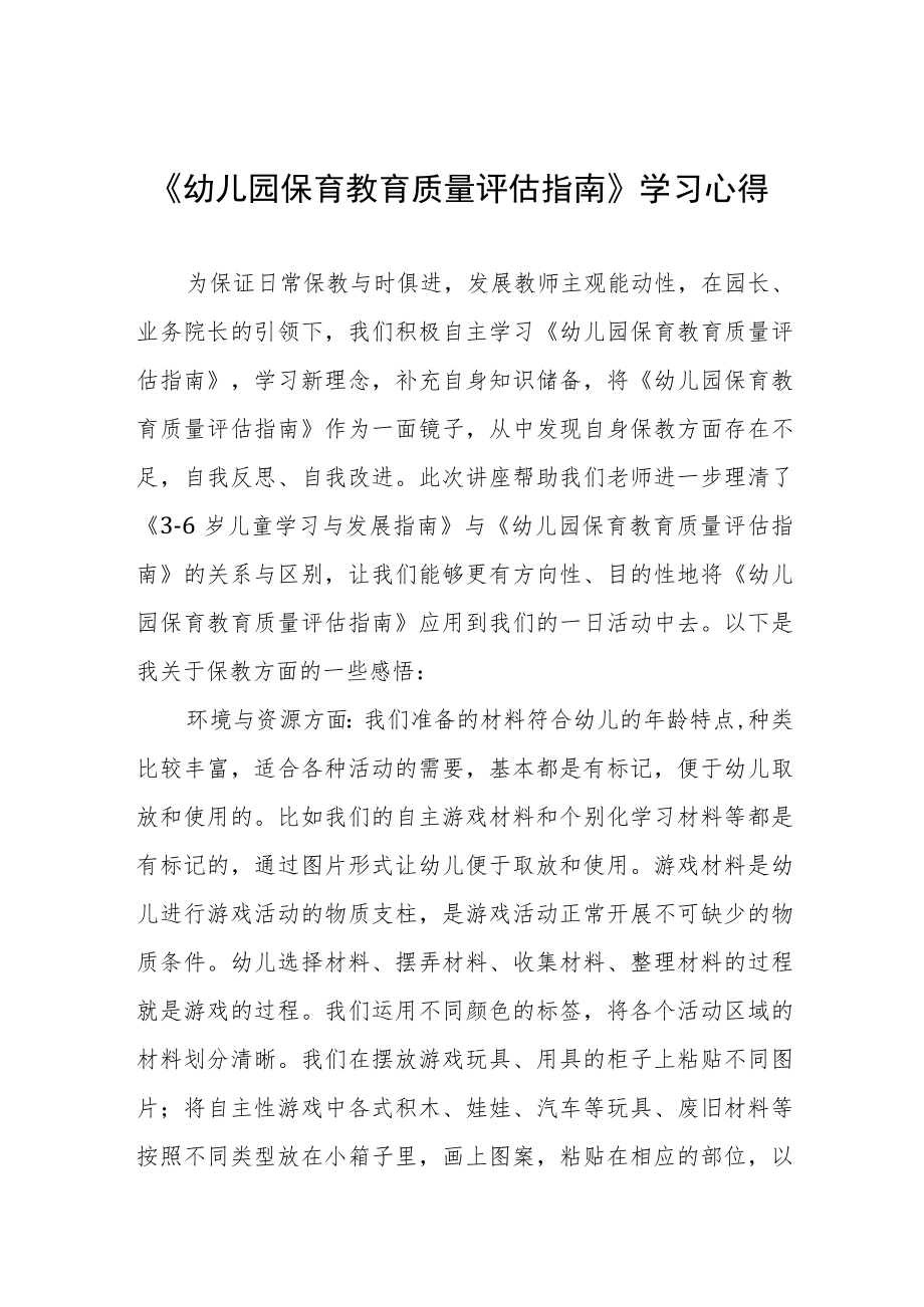 幼儿园老师学习幼儿园保育教育质量评估指南心得体会样本四篇.docx_第1页