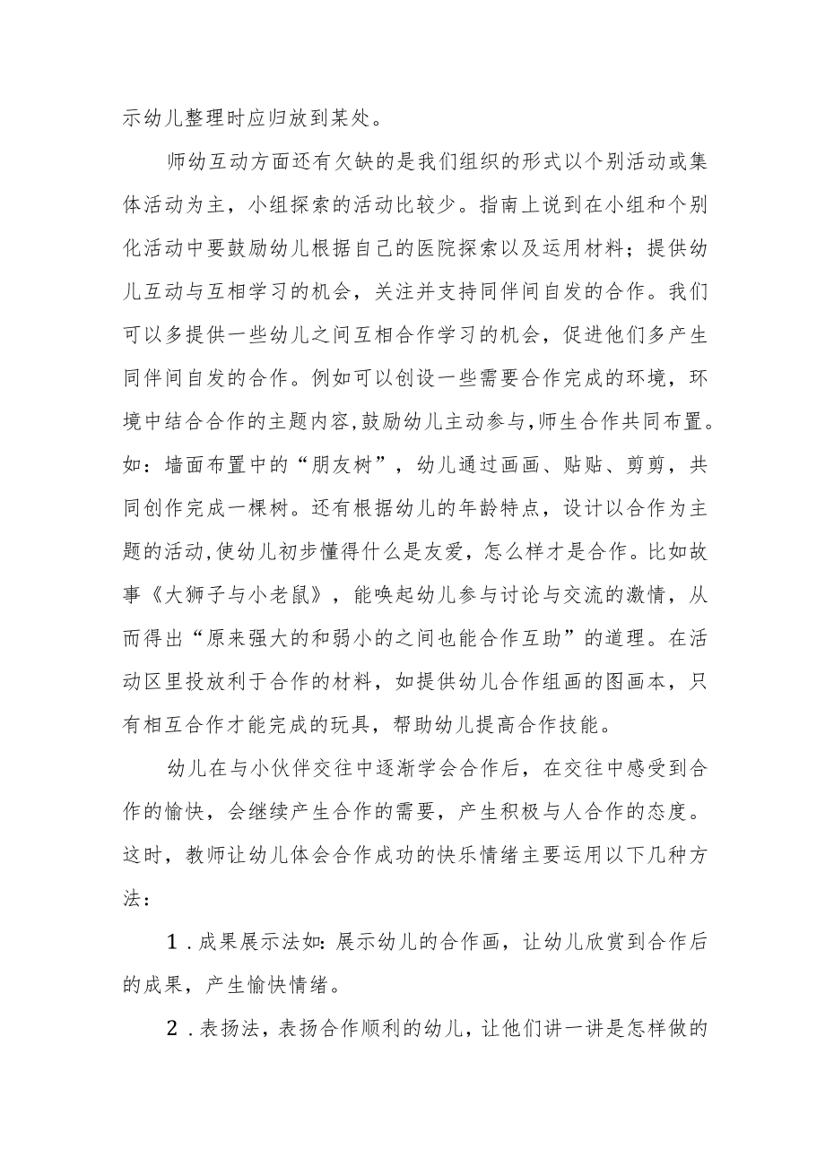 幼儿园老师学习幼儿园保育教育质量评估指南心得体会样本四篇.docx_第2页