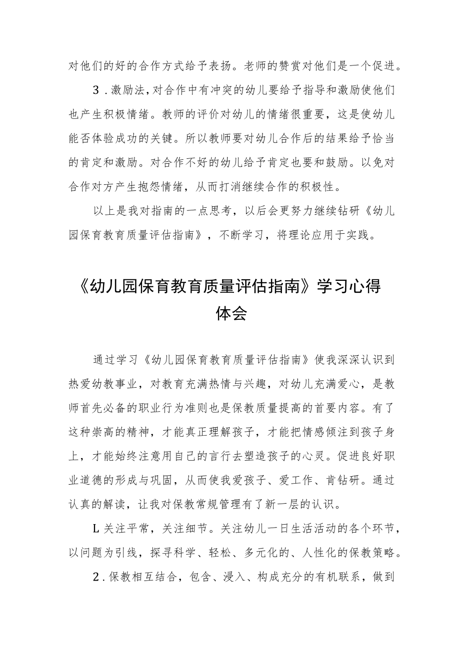 幼儿园老师学习幼儿园保育教育质量评估指南心得体会样本四篇.docx_第3页