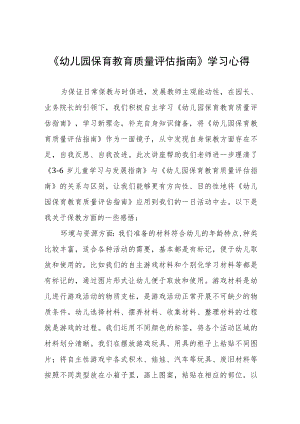 幼儿园老师学习幼儿园保育教育质量评估指南心得体会样本四篇.docx