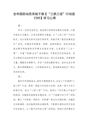 全市国防动员系统干部【“三抓三促”行动进行时】学习心得三篇.docx