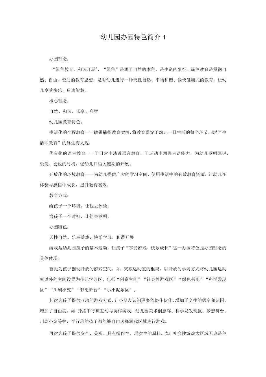 办园特色简介模板.docx_第1页