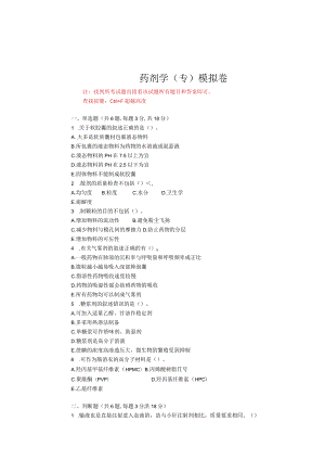 华东理工大学药剂学（专）期末复习题及参考答案.docx