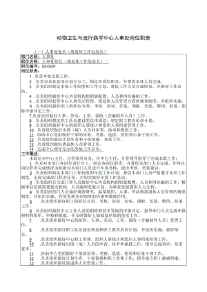 动物卫生与流行病学中心人事处岗位职责.docx