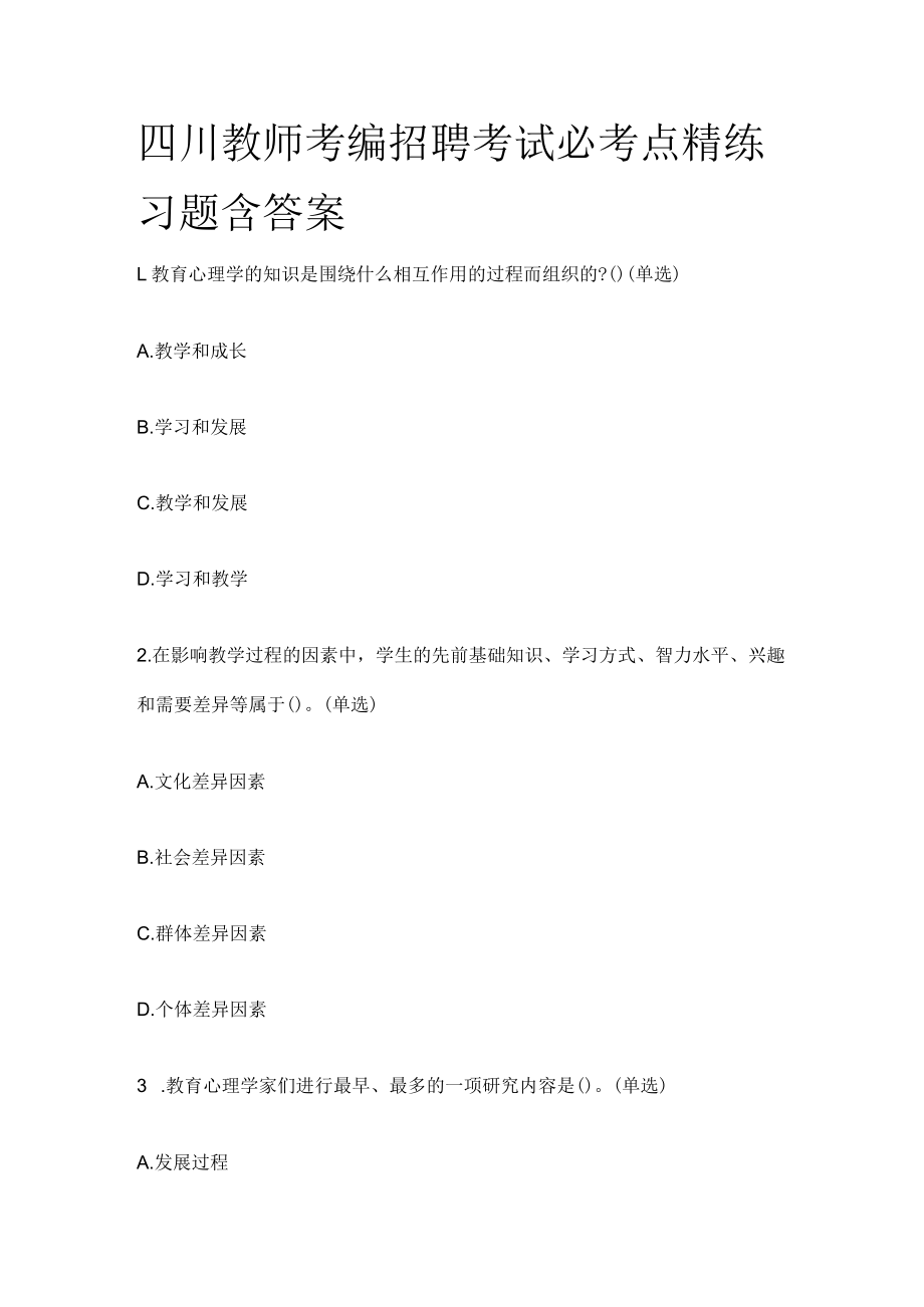 四川教师考编招聘考试必考点精练习题含答案rr.docx_第1页