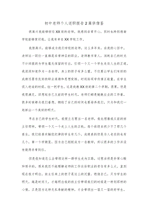 初中老师个人述职报告2篇供借鉴.docx