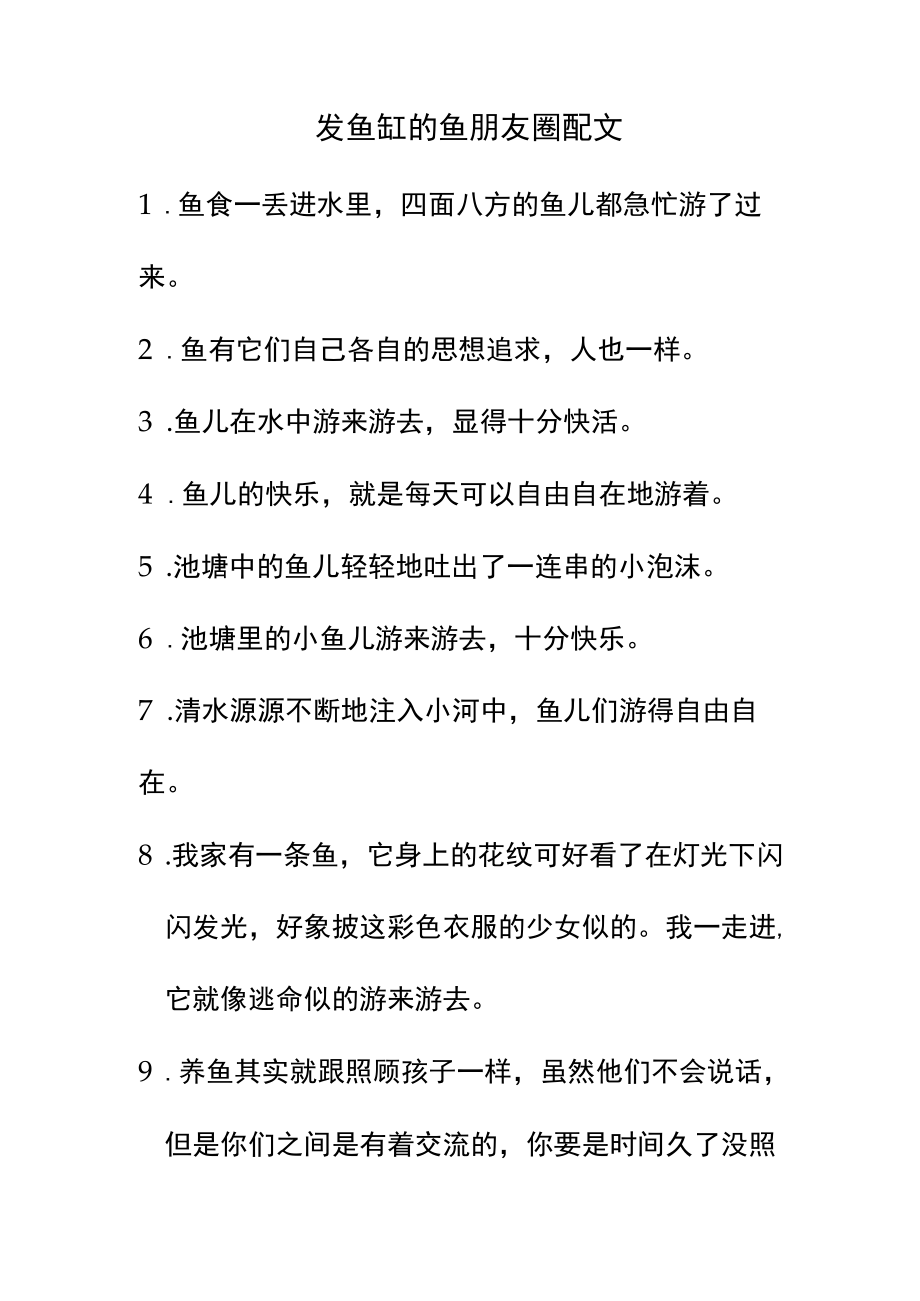 发鱼缸的鱼朋友圈配文.docx_第1页