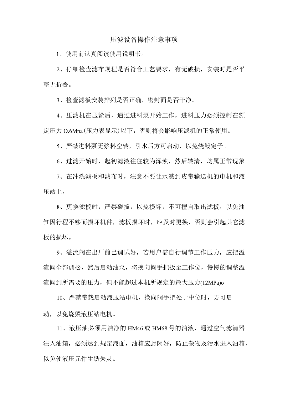 压滤设备操作注意事项.docx_第1页