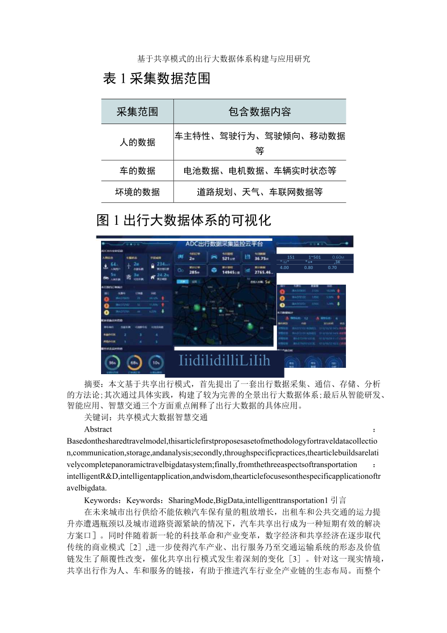 基于共享模式的出行大数据体系构建与应用研究+人工智能技术在城市智能交通方面的应用研究.docx_第1页