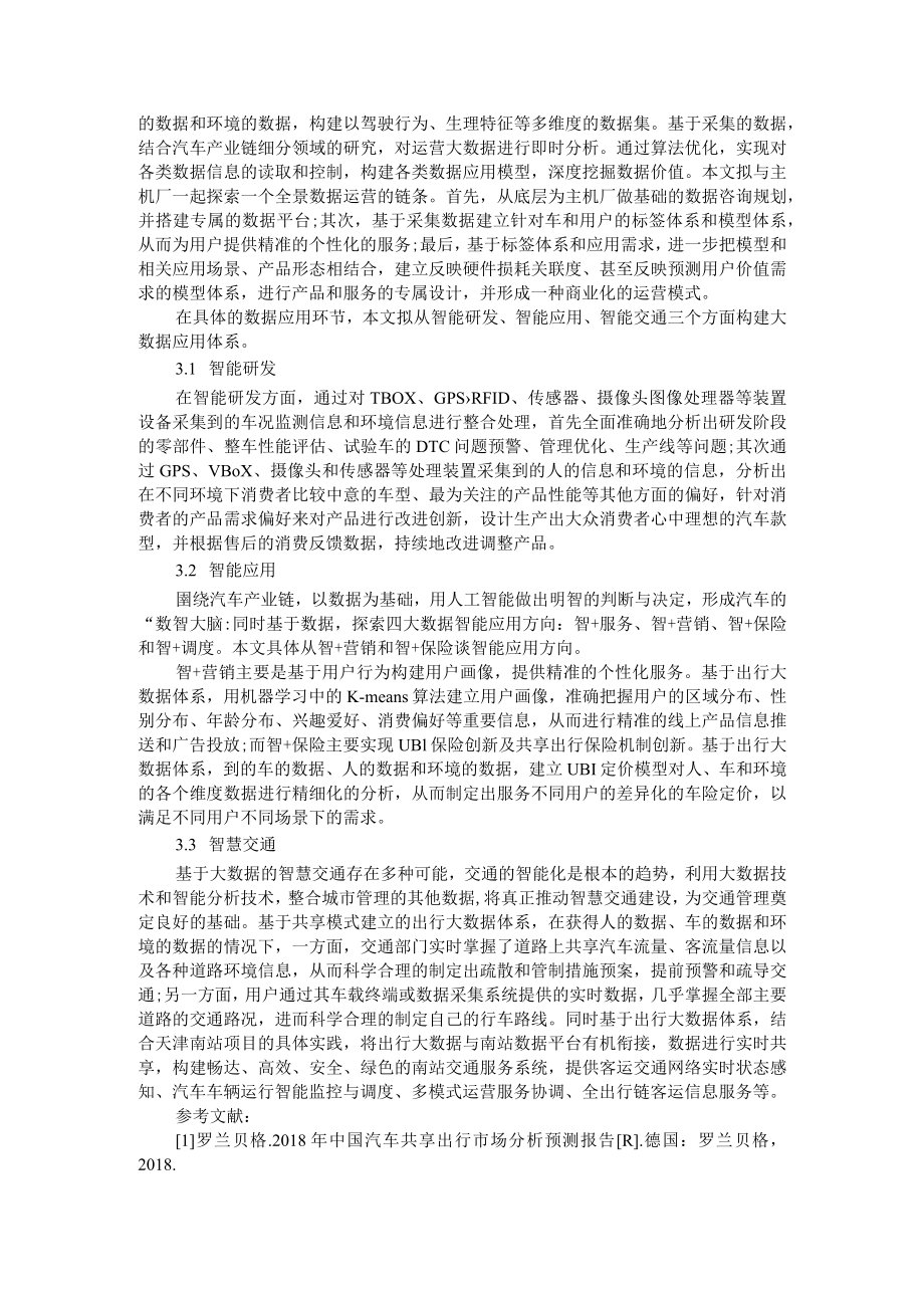 基于共享模式的出行大数据体系构建与应用研究+人工智能技术在城市智能交通方面的应用研究.docx_第3页