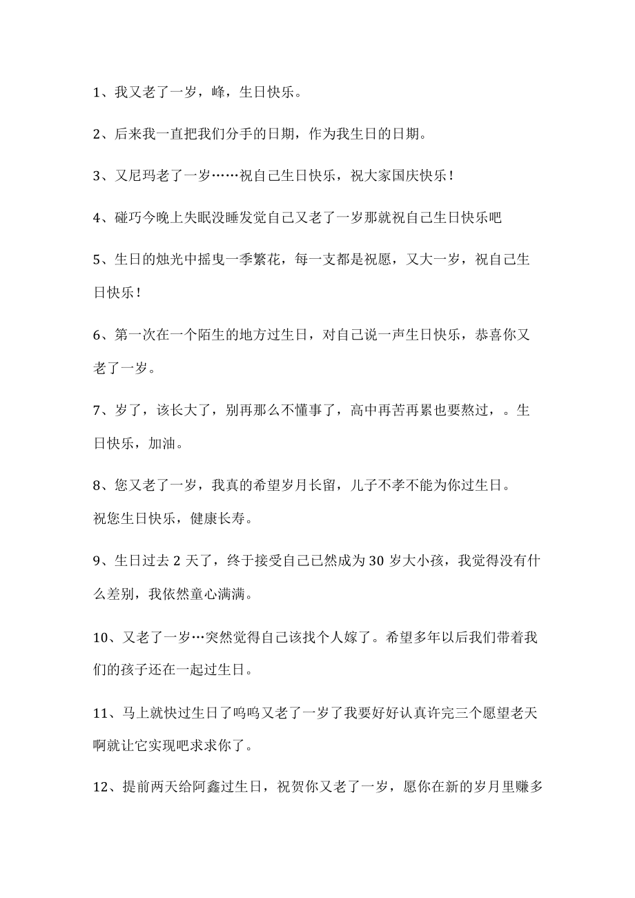 又老了一岁的生日感慨53句.docx_第1页