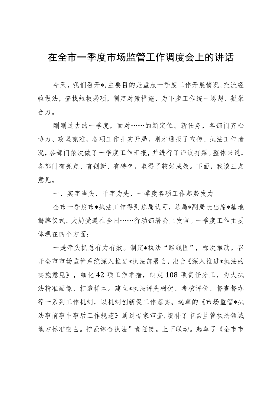 在全市一季度市场监管工作调度会上的讲话.docx_第1页