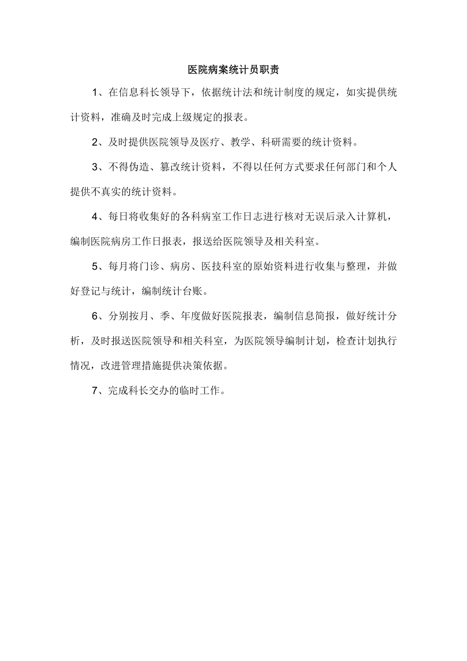 医院病案统计员职责.docx_第1页