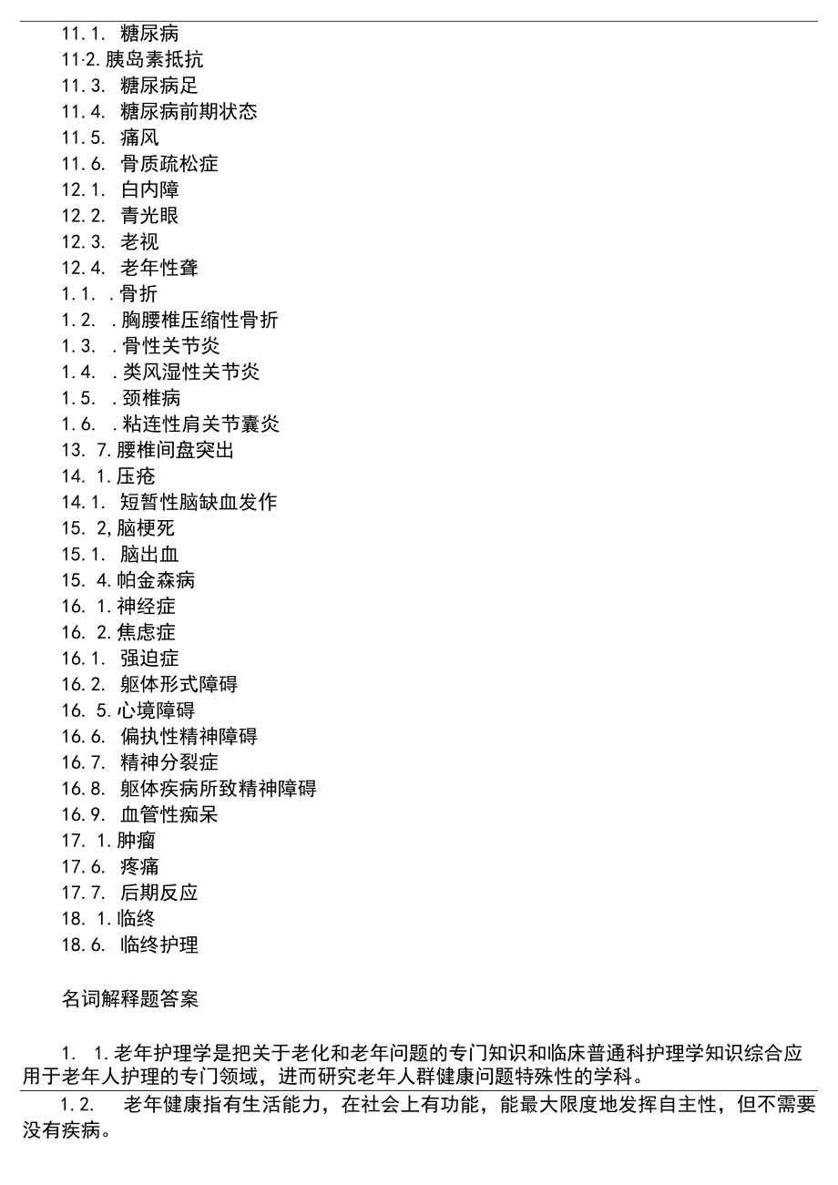 哈医大《老年护理学》试题库及部分答案.docx_第3页