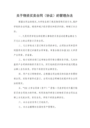 关于物资买卖合同（协议）的管理办法.docx