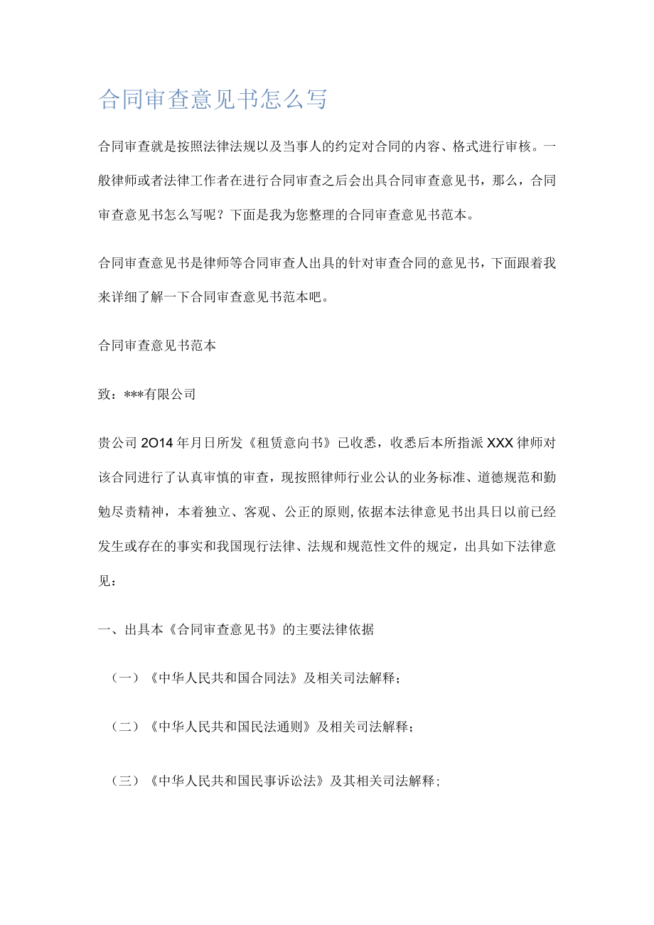 合同审查意见书怎么写.docx_第1页