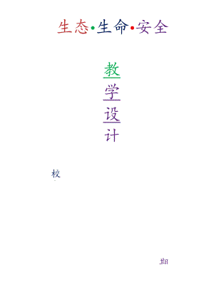 川教版二年级下册生态生命安全详细教学设计【表格+非表格两种格式】.docx