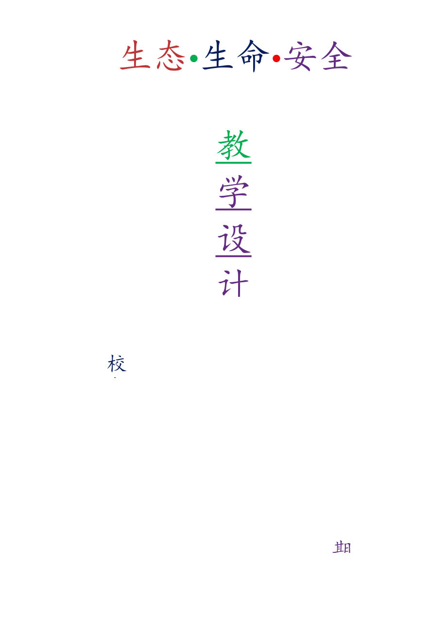 川教版二年级下册生态生命安全详细教学设计【表格+非表格两种格式】.docx_第1页